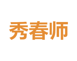秀春师