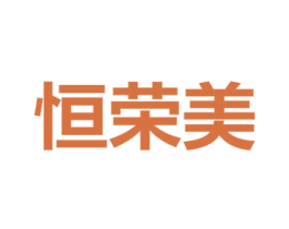 恒荣美 第25类服装鞋帽商标转让 注册号70937363
