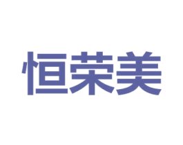 恒荣美