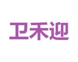 卫禾迎 第30类小食配料商标转让 注册号70329892