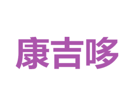 康吉哆 第29类食品商标转让 注册号70345511
