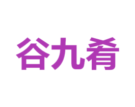 谷九肴