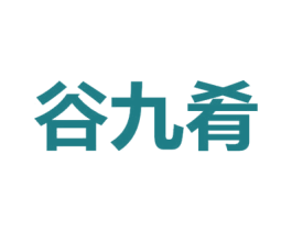 谷九肴 第29类食品商标转让 注册号70346519