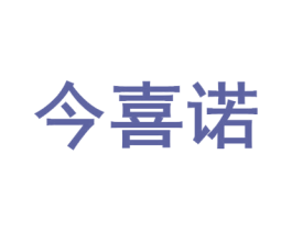 今喜诺 第30类小食配料商标转让 注册号70327201