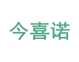 今喜诺 第10类医疗器械商标转让 注册号70357729