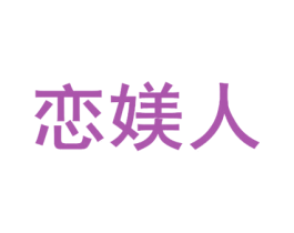 恋媄人 第10类医疗器械商标转让 注册号70311751