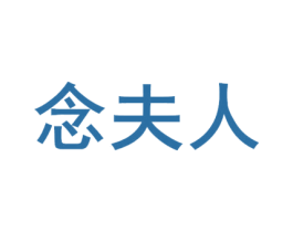念夫人 第31类水果花木商标转让 注册号70301565