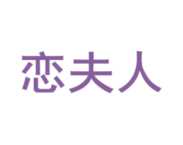 恋夫人 第10类医疗器械商标转让 注册号70316025