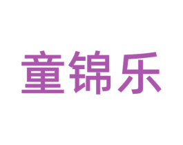 童锦乐