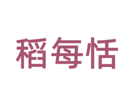 稻每恬