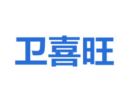 卫喜旺