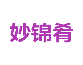 妙锦肴 第30类小食配料商标转让 注册号69967569