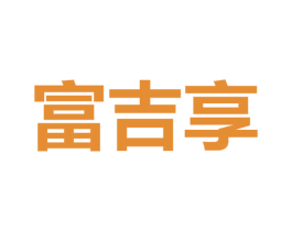 富吉享
