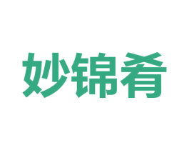 妙锦肴 第29类食品商标转让 注册号69970183