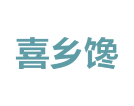 喜乡馋