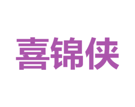 喜锦侠 第29类食品商标转让 注册号69970068