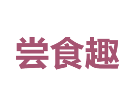 尝食趣