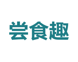 尝食趣 第29类食品商标转让 注册号69837095