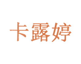 卡露婷 第10类医疗器械商标转让 注册号31096634