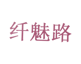 纤魅路 第10类医疗器械商标转让 注册号31096639
