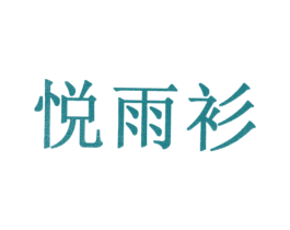 悦雨衫 第10类医疗器械商标转让 注册号31096638