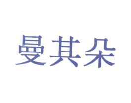 曼其朵 第10类医疗器械商标转让 注册号31096641