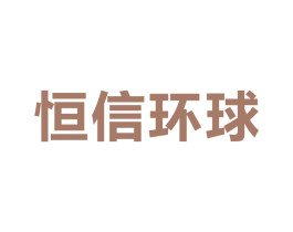 恒信环球