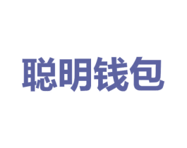 聪明钱包