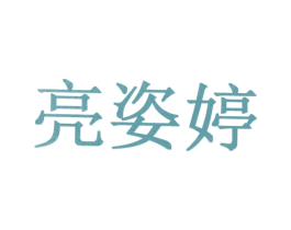 亮姿婷 第10类医疗器械商标转让 注册号31096642