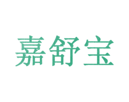 嘉舒宝 第10类医疗器械商标转让 注册号31096643