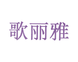 歌丽雅 第10类医疗器械商标转让 注册号31096644
