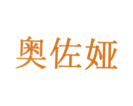 奥佐娅 第10类医疗器械商标转让 注册号31096646