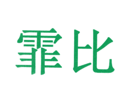 霏比 第10类医疗器械商标转让 注册号31096645