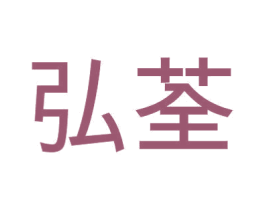 弘荃 第07类机械设备商标转让 注册号34720841