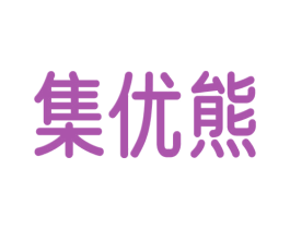 集优熊