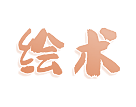 绘术