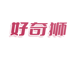 好奇狮