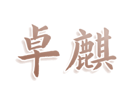 卓麒 第08类手工器械商标转让 注册号80677884