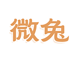 微兔 第08类手工器械商标转让 注册号79783232