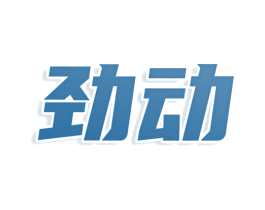 劲动 第08类手工器械商标转让 注册号78634025