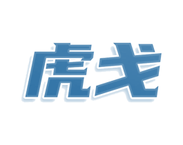 虎戈 第08类手工器械商标转让 注册号81168961