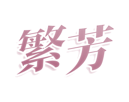 繁芳 第08类手工器械商标转让 注册号80651678
