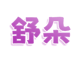 舒朵 第07类机械设备商标转让 注册号80666208