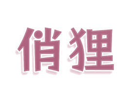 俏狸 第07类机械设备商标转让 注册号80593732
