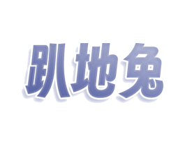 趴地兔 第07类机械设备商标转让 注册号80016045