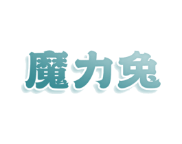 魔力兔 第07类机械设备商标转让 注册号80082702