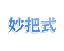 妙把式 第07类机械设备商标转让 注册号80549870