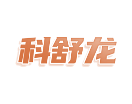 科舒龙 第07类机械设备商标转让 注册号80451767