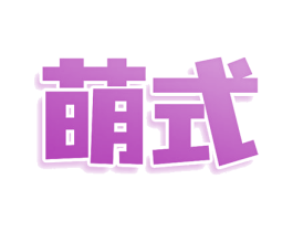 萌式 第07类机械设备商标转让 注册号80550491