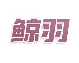 鲸羽 第07类机械设备商标转让 注册号80000839